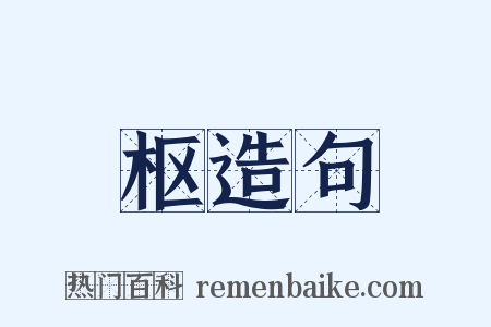 枢造句是什么意思的图片